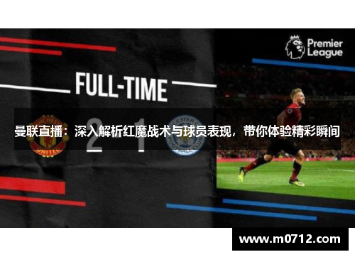 曼联直播：深入解析红魔战术与球员表现，带你体验精彩瞬间