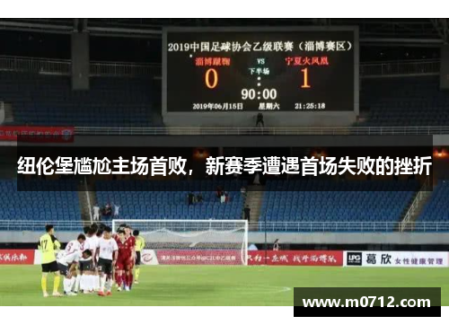 纽伦堡尴尬主场首败，新赛季遭遇首场失败的挫折