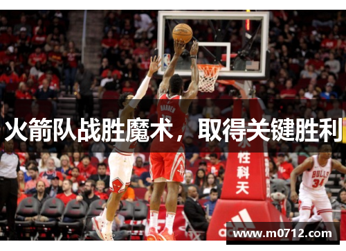 火箭队战胜魔术，取得关键胜利