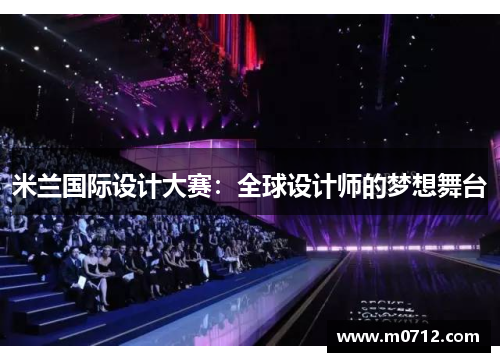 米兰国际设计大赛：全球设计师的梦想舞台