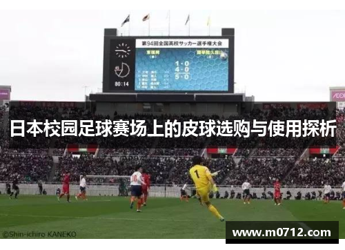 日本校园足球赛场上的皮球选购与使用探析