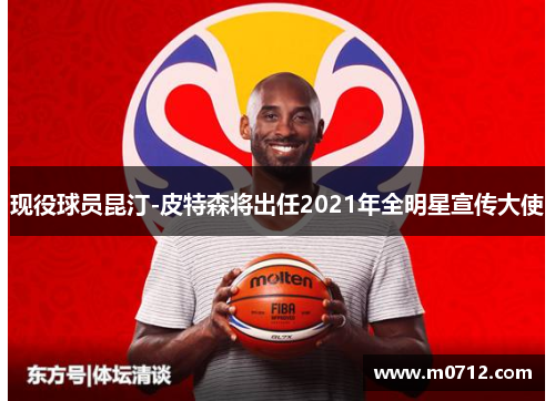 现役球员昆汀-皮特森将出任2021年全明星宣传大使