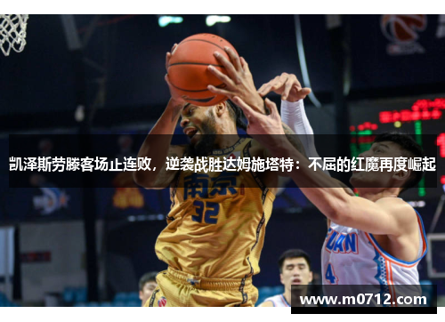 凯泽斯劳滕客场止连败，逆袭战胜达姆施塔特：不屈的红魔再度崛起