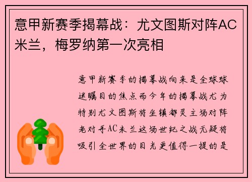 意甲新赛季揭幕战：尤文图斯对阵AC米兰，梅罗纳第一次亮相