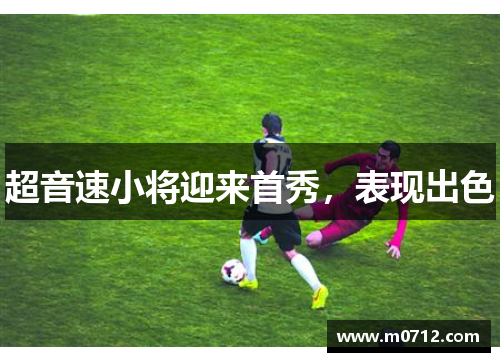超音速小将迎来首秀，表现出色