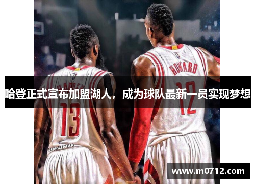 哈登正式宣布加盟湖人，成为球队最新一员实现梦想