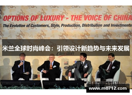 米兰全球时尚峰会：引领设计新趋势与未来发展