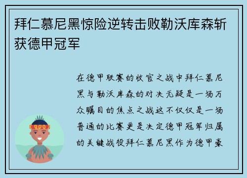 拜仁慕尼黑惊险逆转击败勒沃库森斩获德甲冠军