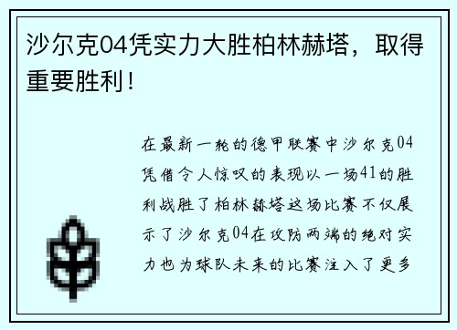 沙尔克04凭实力大胜柏林赫塔，取得重要胜利！