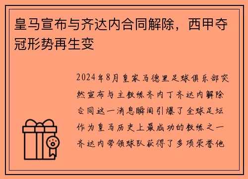 皇马宣布与齐达内合同解除，西甲夺冠形势再生变