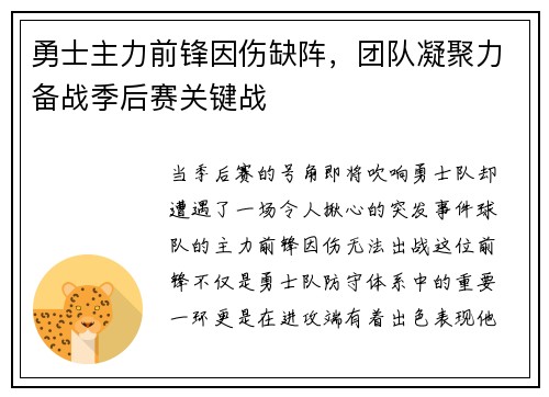 勇士主力前锋因伤缺阵，团队凝聚力备战季后赛关键战