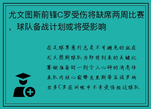 尤文图斯前锋C罗受伤将缺席两周比赛，球队备战计划或将受影响