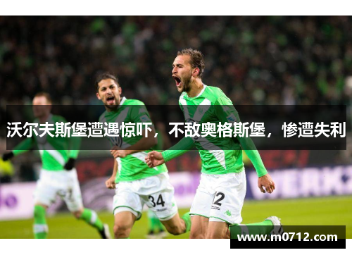 沃尔夫斯堡遭遇惊吓，不敌奥格斯堡，惨遭失利