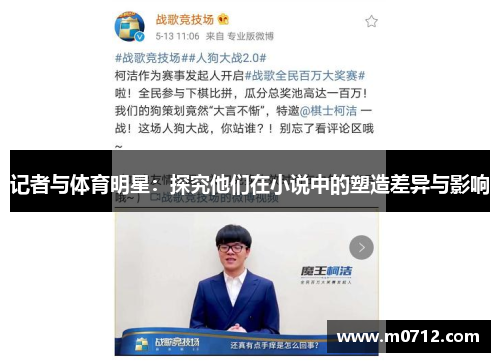 记者与体育明星：探究他们在小说中的塑造差异与影响