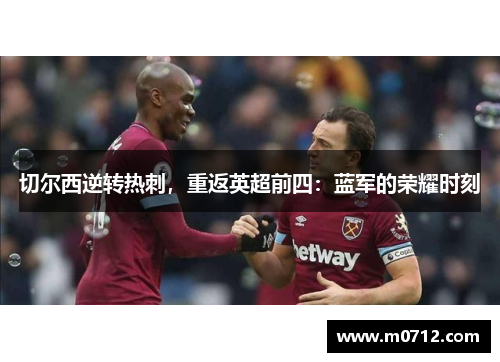 切尔西逆转热刺，重返英超前四：蓝军的荣耀时刻