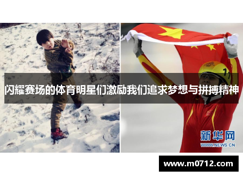 闪耀赛场的体育明星们激励我们追求梦想与拼搏精神
