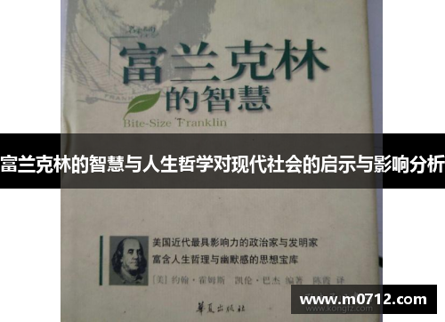 富兰克林的智慧与人生哲学对现代社会的启示与影响分析
