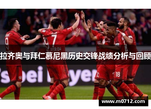 拉齐奥与拜仁慕尼黑历史交锋战绩分析与回顾