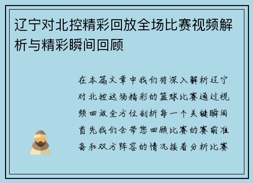 辽宁对北控精彩回放全场比赛视频解析与精彩瞬间回顾