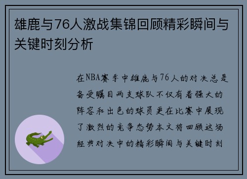 雄鹿与76人激战集锦回顾精彩瞬间与关键时刻分析