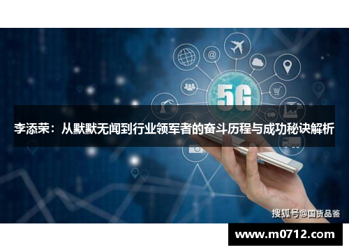 李添荣：从默默无闻到行业领军者的奋斗历程与成功秘诀解析