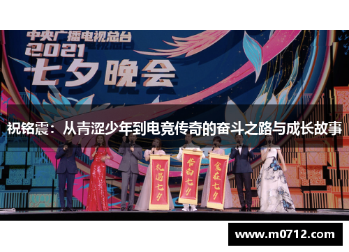 祝铭震：从青涩少年到电竞传奇的奋斗之路与成长故事
