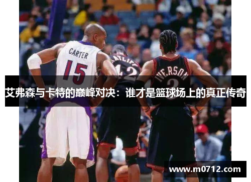 艾弗森与卡特的巅峰对决：谁才是篮球场上的真正传奇