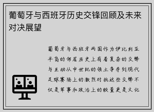 葡萄牙与西班牙历史交锋回顾及未来对决展望