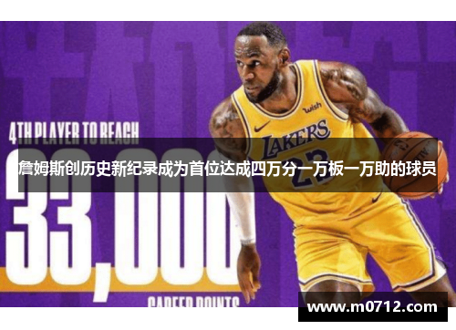 詹姆斯创历史新纪录成为首位达成四万分一万板一万助的球员
