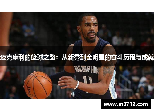 迈克康利的篮球之路：从新秀到全明星的奋斗历程与成就