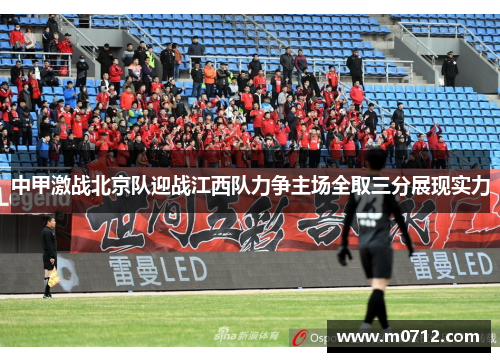 中甲激战北京队迎战江西队力争主场全取三分展现实力