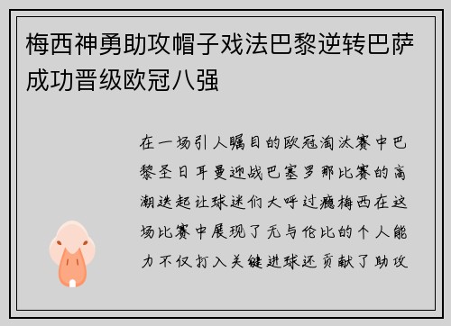 梅西神勇助攻帽子戏法巴黎逆转巴萨成功晋级欧冠八强