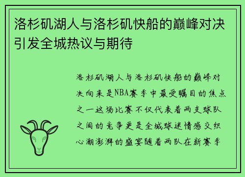 洛杉矶湖人与洛杉矶快船的巅峰对决引发全城热议与期待
