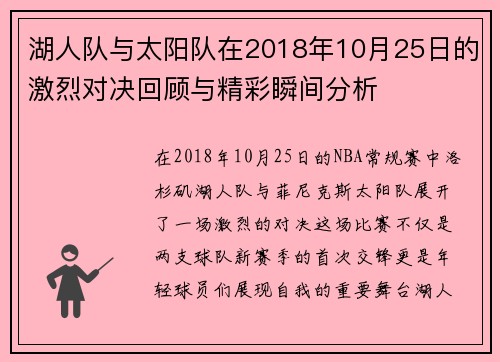 湖人队与太阳队在2018年10月25日的激烈对决回顾与精彩瞬间分析
