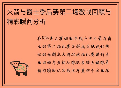 火箭与爵士季后赛第二场激战回顾与精彩瞬间分析