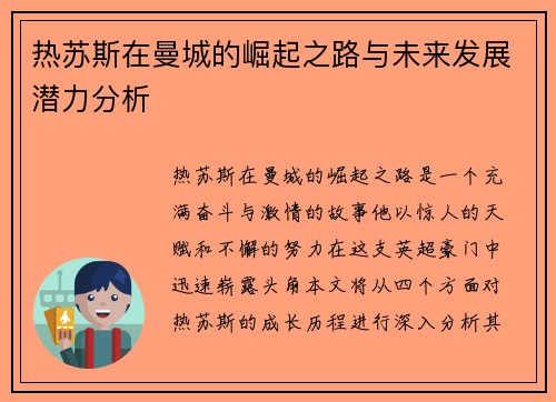 热苏斯在曼城的崛起之路与未来发展潜力分析