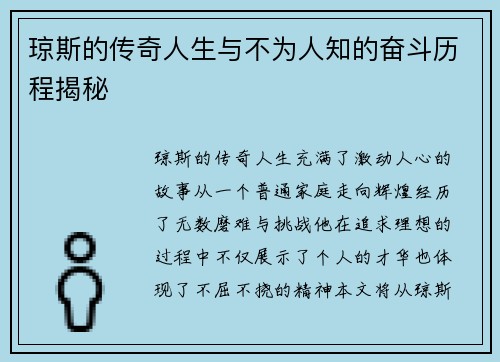 琼斯的传奇人生与不为人知的奋斗历程揭秘