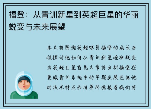福登：从青训新星到英超巨星的华丽蜕变与未来展望