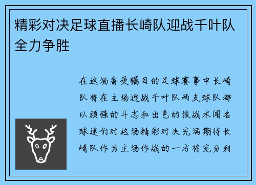 精彩对决足球直播长崎队迎战千叶队全力争胜