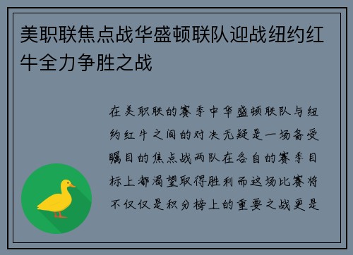 美职联焦点战华盛顿联队迎战纽约红牛全力争胜之战