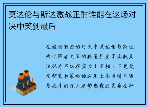 莫达伦与斯达激战正酣谁能在这场对决中笑到最后