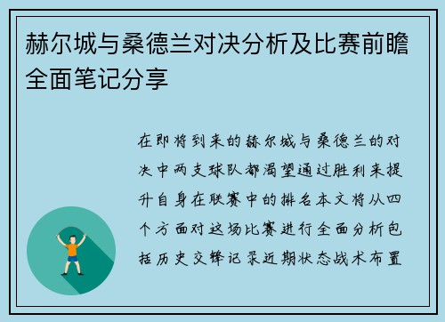 赫尔城与桑德兰对决分析及比赛前瞻全面笔记分享