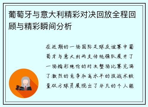 葡萄牙与意大利精彩对决回放全程回顾与精彩瞬间分析