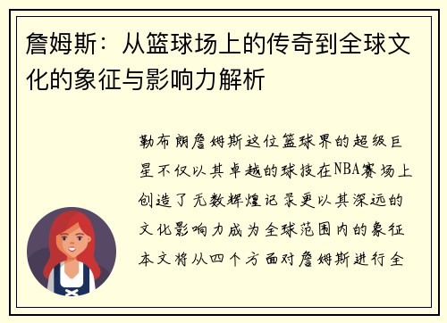 詹姆斯：从篮球场上的传奇到全球文化的象征与影响力解析