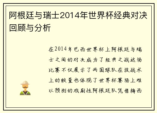 阿根廷与瑞士2014年世界杯经典对决回顾与分析