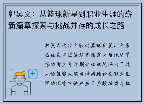郭昊文：从篮球新星到职业生涯的崭新篇章探索与挑战并存的成长之路
