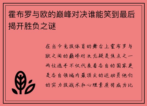 霍布罗与欧的巅峰对决谁能笑到最后揭开胜负之谜
