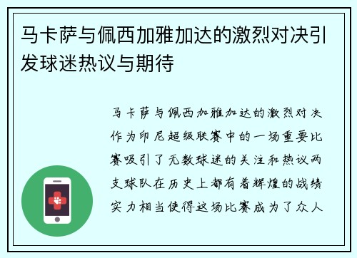 马卡萨与佩西加雅加达的激烈对决引发球迷热议与期待