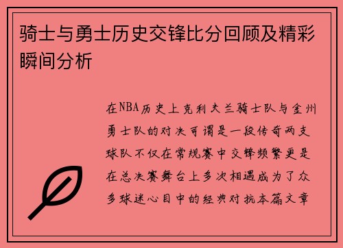骑士与勇士历史交锋比分回顾及精彩瞬间分析