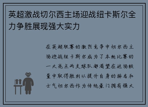 英超激战切尔西主场迎战纽卡斯尔全力争胜展现强大实力